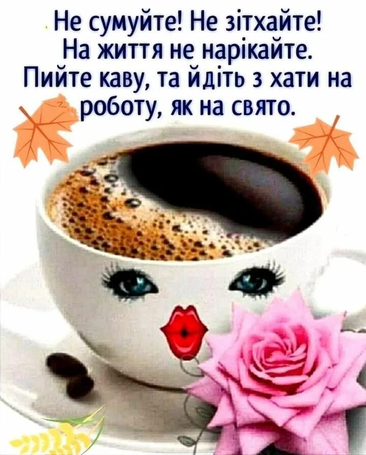 Поздравление с добрым утром на вацапе. Кофе с пожеланиями. доброе утро прекрасного дня. с добрым утром картинки позитивные. доброго утра с чашкой кофе и пожелания.