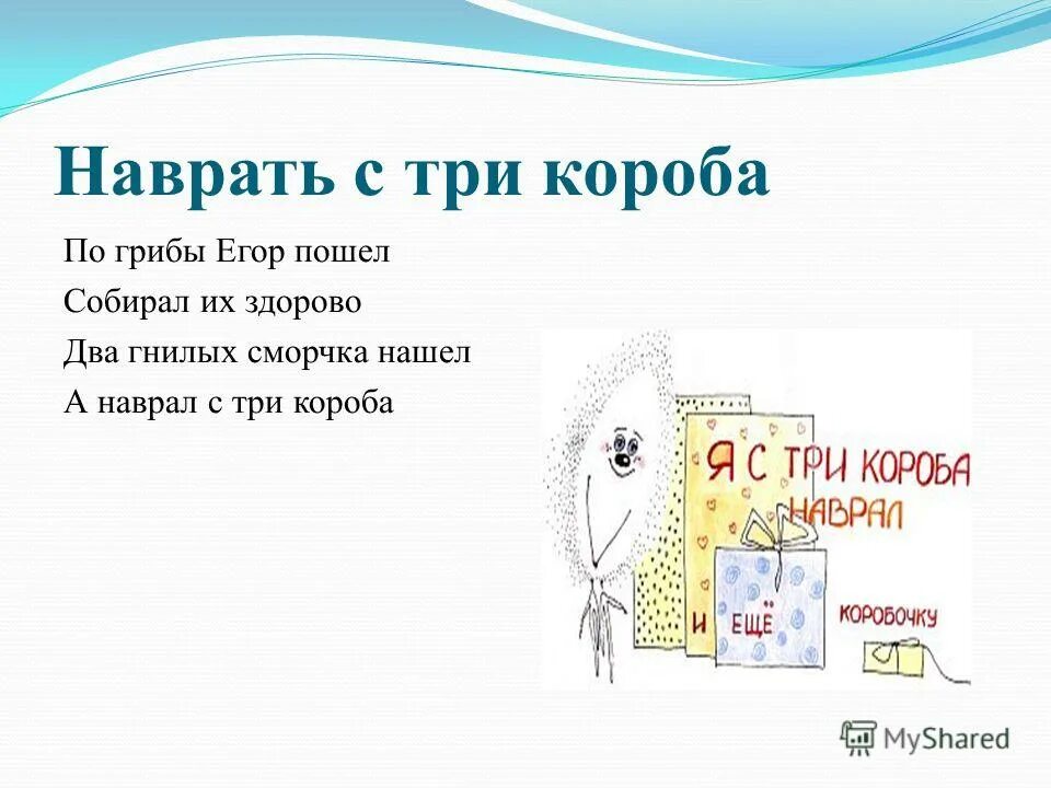 Наговорить с три короба значение. Наговорить с три короба. наобещать с три короба. с три короба фразеологизм. наври с три короба.