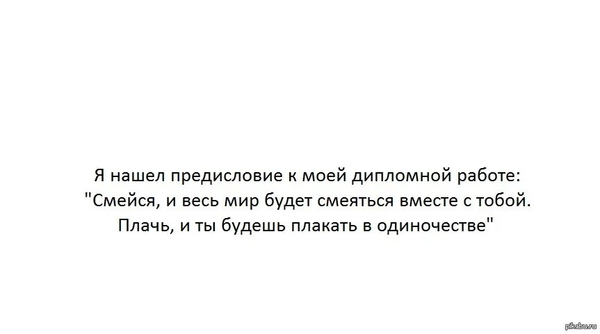 Мир будет плакать. Смейся и весь мир будет смеяться с тобой. Смейся в одиночестве и весь. Смейся и весь мир будет смеяться вместе с тобой плачь и ты. Смейся и все будут смеяться вместе с тобой.