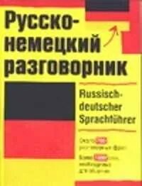 Немецкий разговорник для туристов