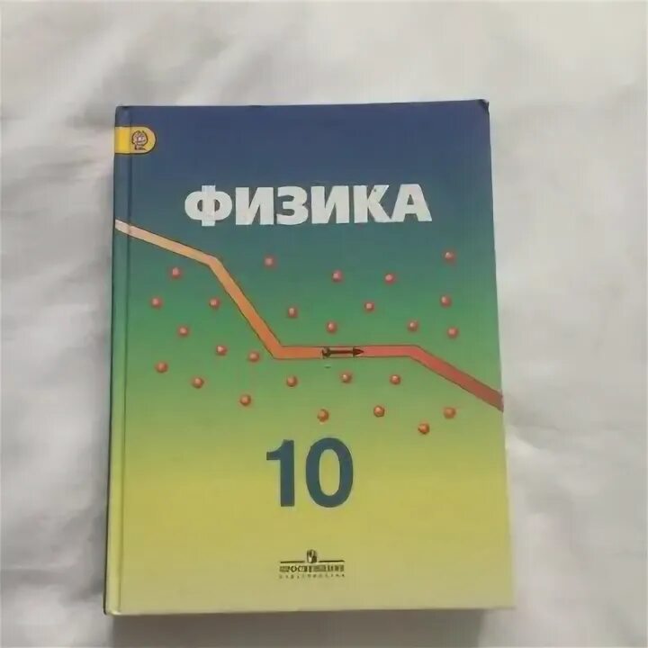 Физика 10 класс углубленный уровень. Учебник по физике 10-11 класс. Учебник физики 10 класс углубленный уровень. Учебник физики для профильных классов.