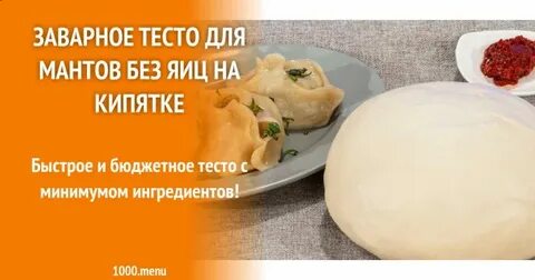 Тесто на манты на кипятке с яйцом