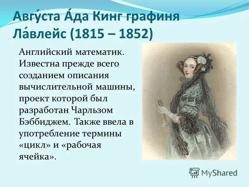 августа ада кинг графиня лавлейс. ». августа ада кинг лавлейс. графиня математик лавлейс. ада имя происхождение.