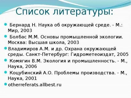 Экологическая литература список