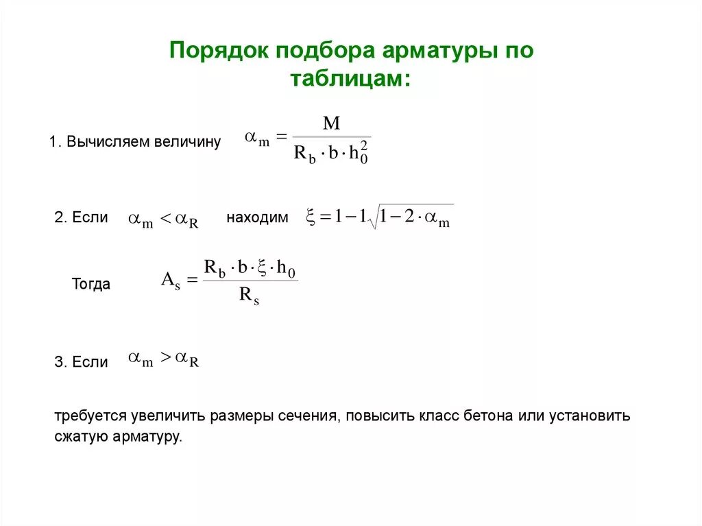 Формула арматуры