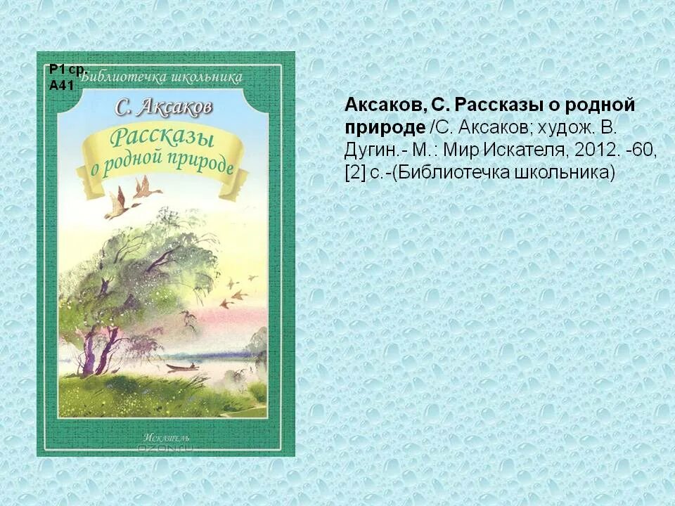 Книга Аксакова рассказы о родной природе. Читать сергея аксакова