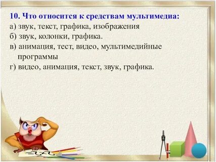 К средствам мультимедиа относятся