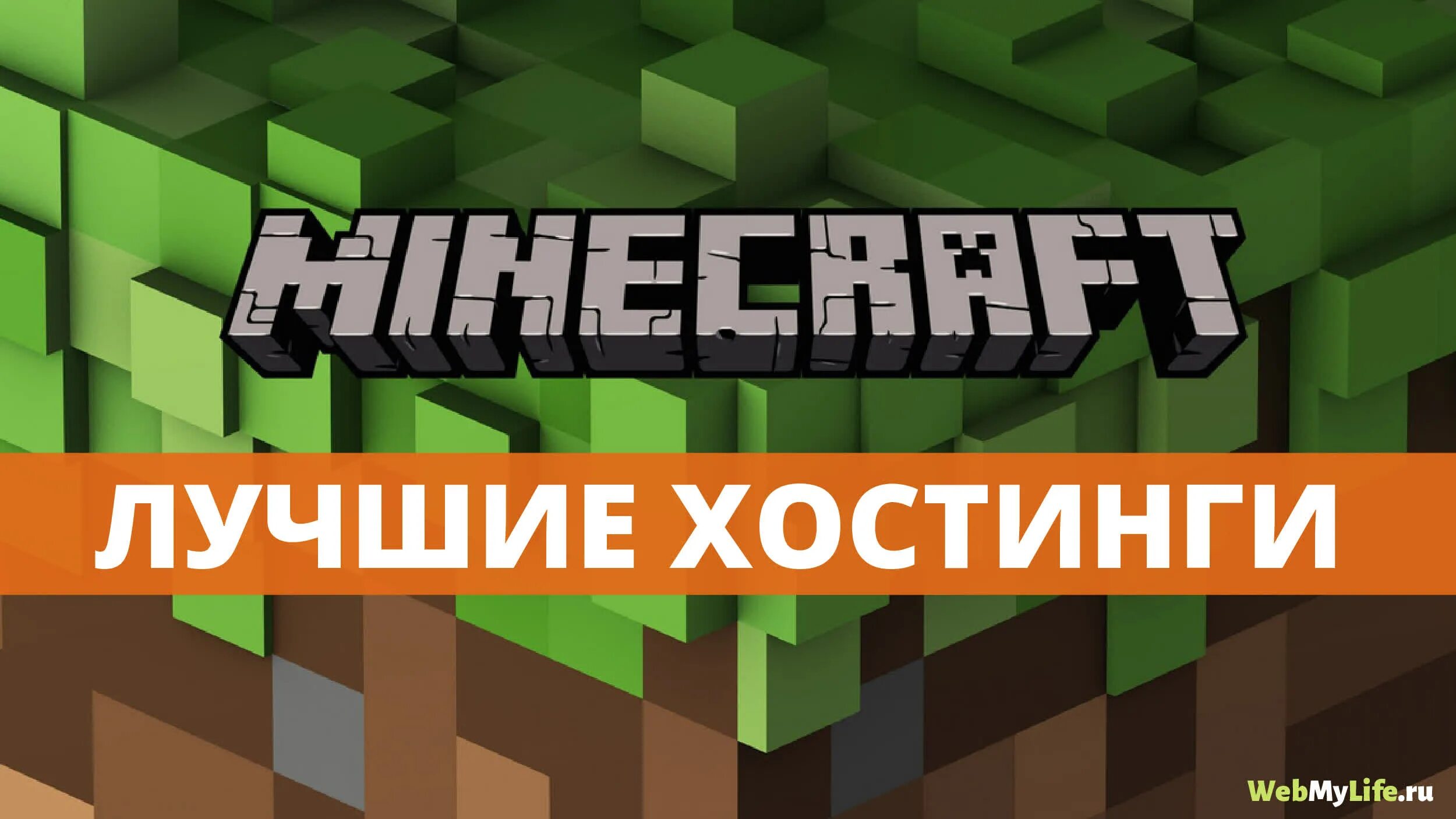 Minecraft хостинг топ