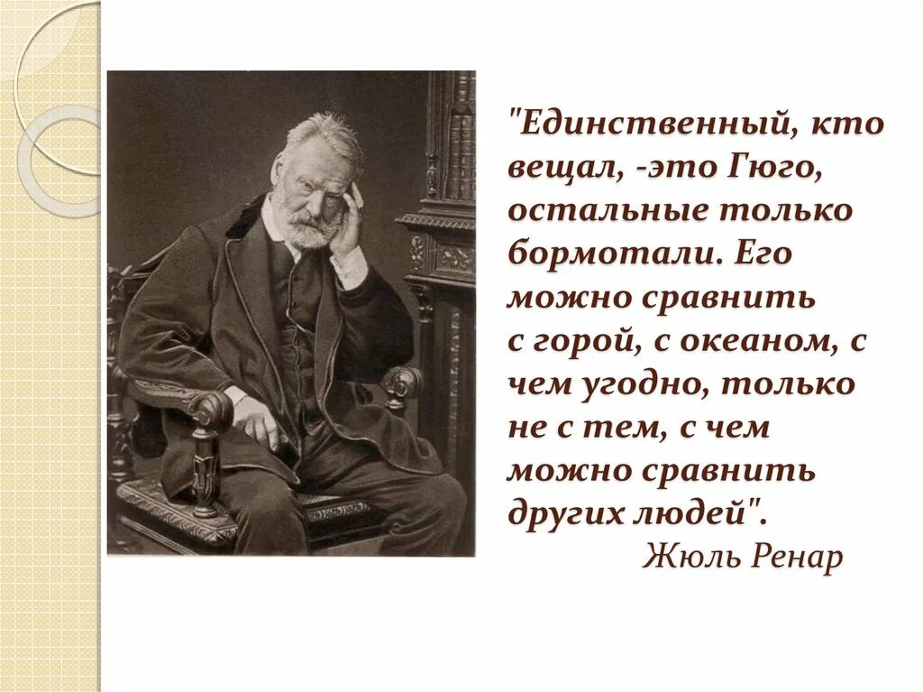 Французский писатель гюго сказал. Гюго. Высказывания Гюго. Гюго афоризмы.