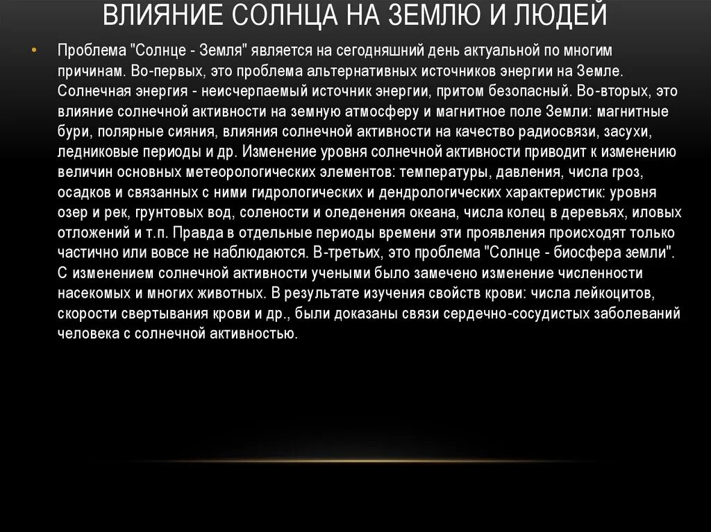 Солнце действие. Влияние солнца. Влияние солнца на жизнь на земле. Влияние солнечной активности на жизнь на земле. Влияние солнца на землю и человека.