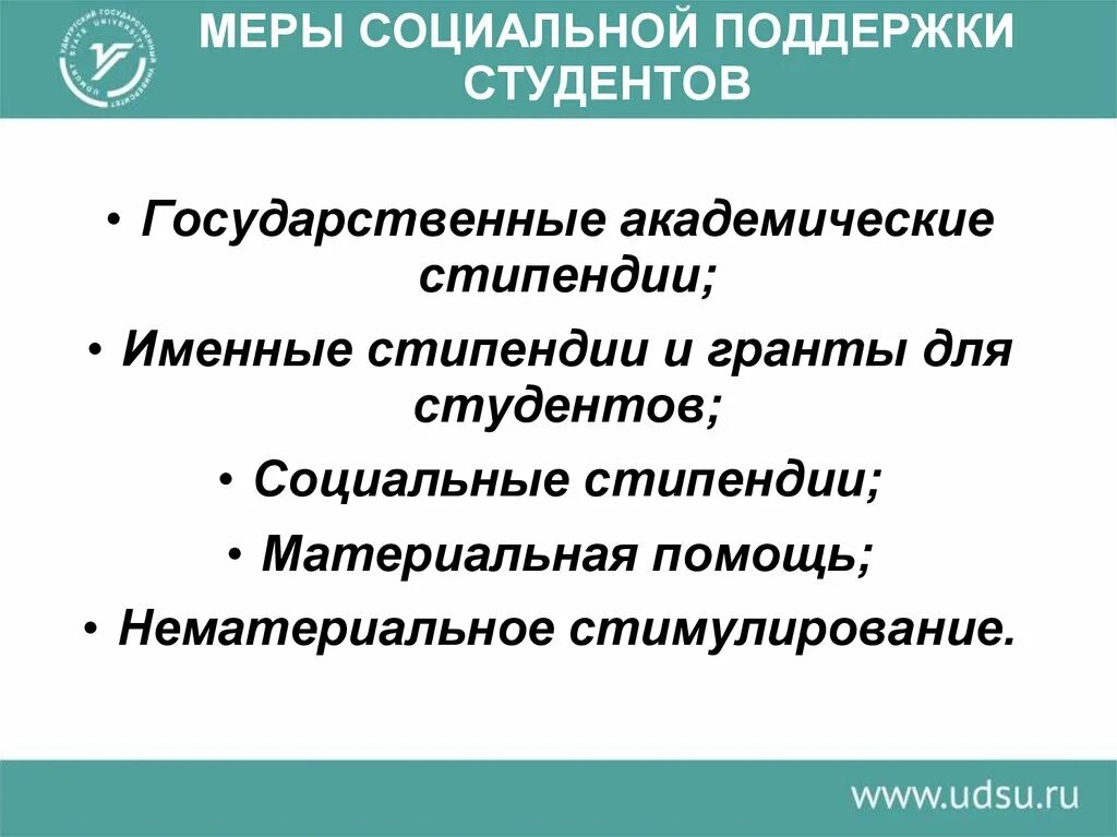 Меры социальной поддержки студентам