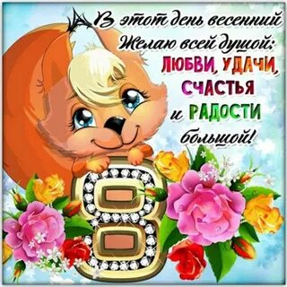 Поздравления с 8 открытки с музыкой