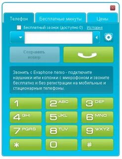 Бесплатные звонки с компьютера на телефон через интернет.