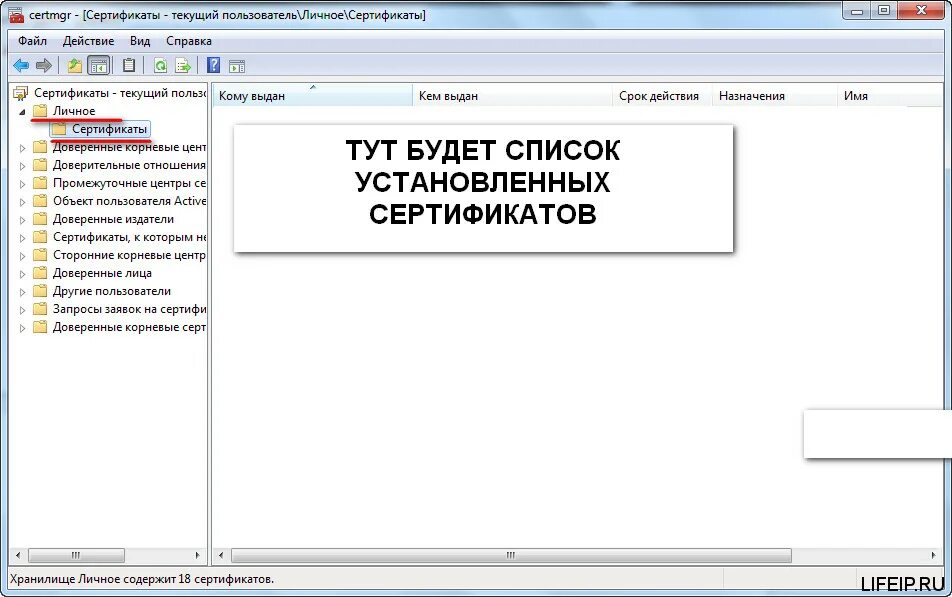 Найти установленный сертификат. Личное хранилище сертификатов. Как найти сертификат в реестре. Установка сертификата на ПК.