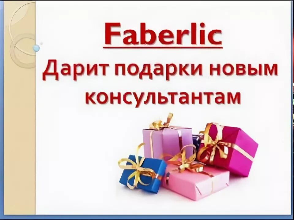 Приглашаем получить подарки. Faberlic приглашения. Фаберлик дарит подарки. Фаберлик акция подарок. Фаберлик дарим скидку.