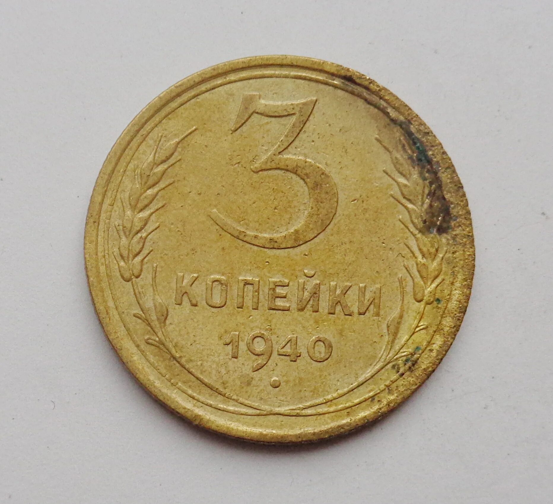 3 Копейки 1940. Копейка 1940. 3 Коп 1940 года. Монету 3 копейки 1991.