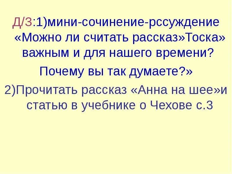 Можно ли считать рассказ тоска важным и для нашего времени. Что такое тоска сочинение. Смысл названия рассказа тоска. Важен ли рассказ тоска для нашего времени. О какой сцене рассказа и почему брат