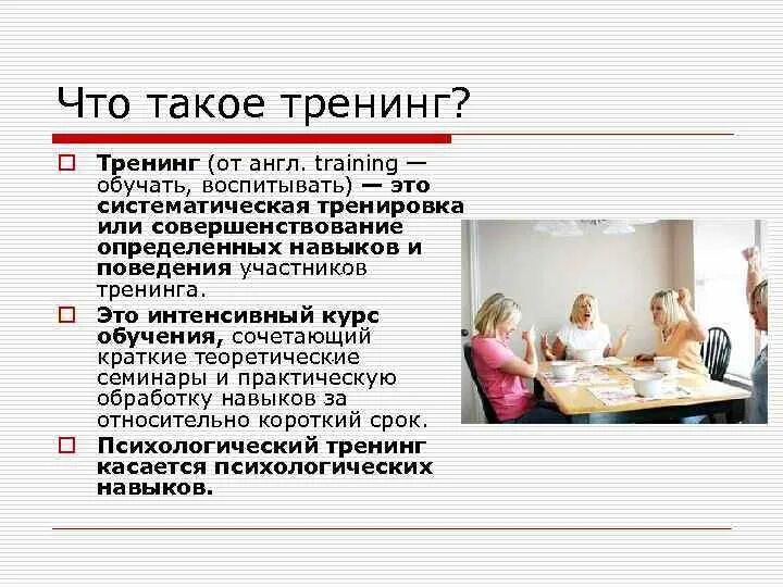 Тренинг словарь. Что такое тренинг определение. Тренинг это в психологии определение. Тренинг это что простыми словами. Понятие о психологическом тренинге.