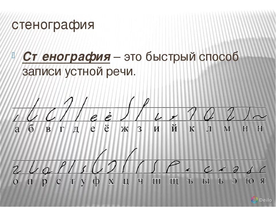 Записать быстро знаками. Азбука стенографии. быстрописание стенография. габельсбергеровская стенография. русская стенография алфавит.