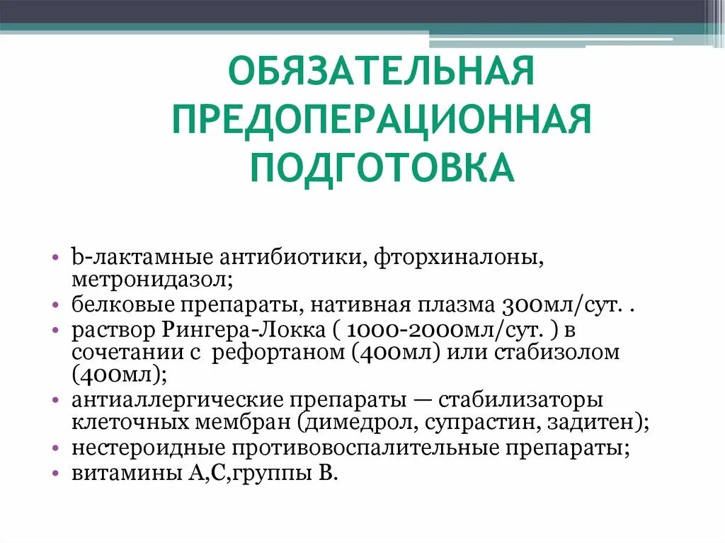 Предоперационная подготовка. Предоперационная подготовка больных. Подготовка к гинекологической операции. Предоперационная подготовка гинекологических больных.