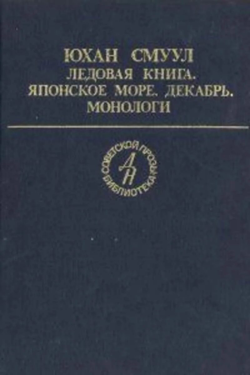 Секрет семейного счастья книга. Садриддин Айни книги. Садриддин Айни рабы книга. Ледовая книга