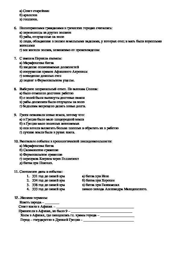 Контрольная по истории на тему древняя греция. Проверочная работа по истории 5 класс древняя Греция. Контрольная работа по истории 5 класс древняя Греция. Контрольная работа по истории на тему древняя Греция 5 класс. Древняя Греция 5 класс история проверочная работа.