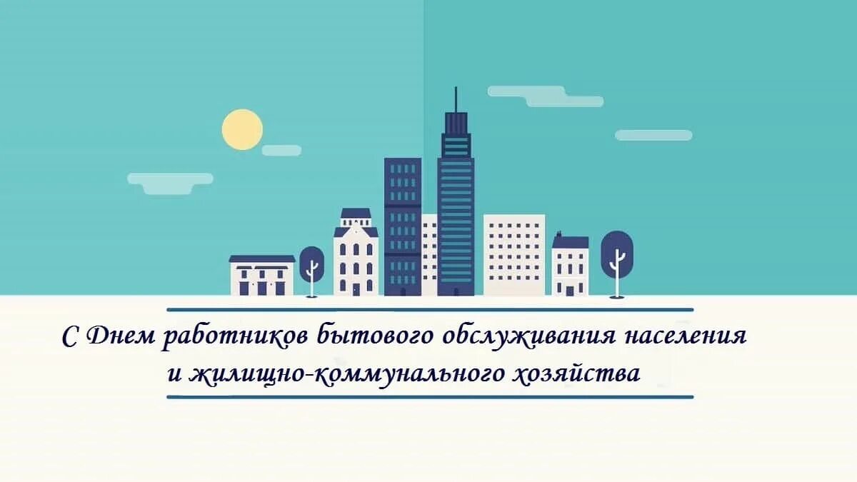 Какого числа день работников жкх в 2024. Поздравление с днем работника бытового обслуживания. Работники бытового обслуживания открытка. Поздравления с днем жилищного работника. Открытки с днем жилищного работника.