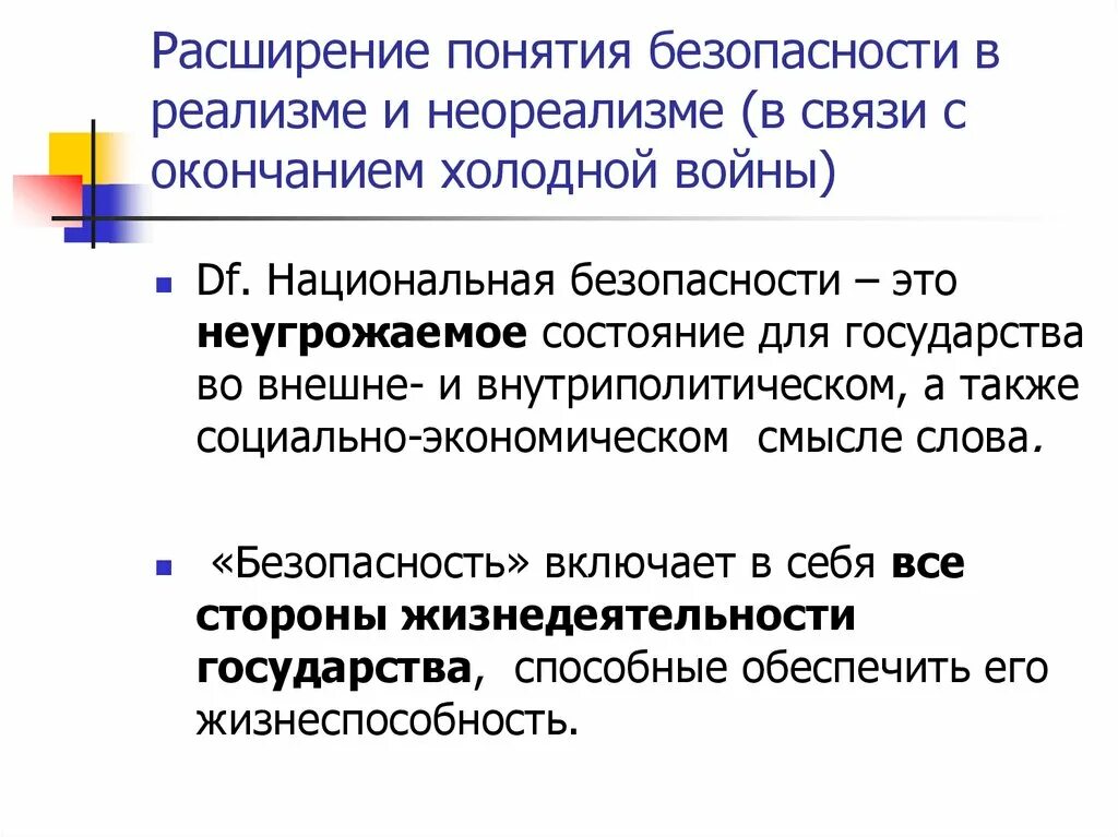 Понятие безопасности в экономике. Расширение понятия. Понятие реализм и неореализм. Безопасность неореализм. Понятие международной безопасности.