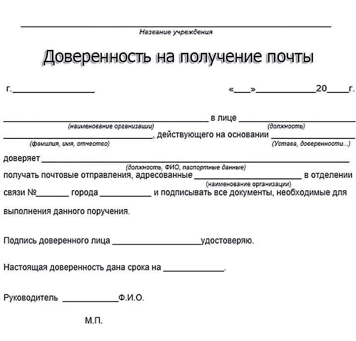 Доверенность от физ лица на получение груза образец. Форма доверенности форма 2 от ИП. Как заполнять доверенность на получение посылки на почте. Доверенность на получение писем. Образец доверенности на отправку груза