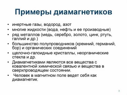 Диамагнетики примеры