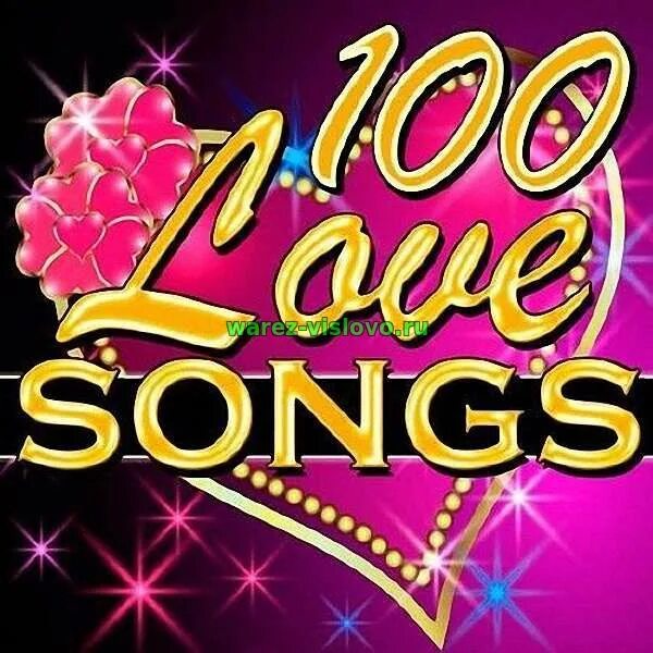 100% Love. 100х100 любовь. Лове Сонгс 99. Va - 100 Love Songs Top 100 [2005].