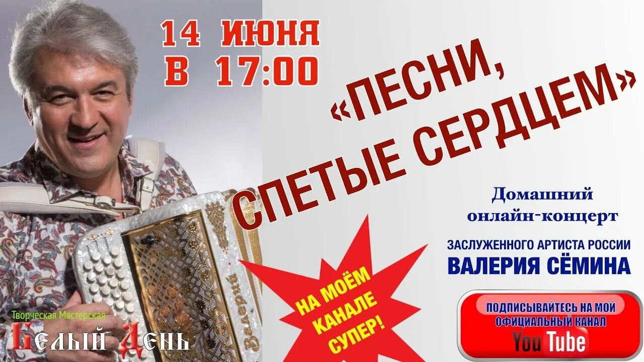 Семин песня ах как сердцу. Концерт валерия семина в челябинске. валерий семин в челябинске. концерт баяниста валерия семина. валерий семин концерт.