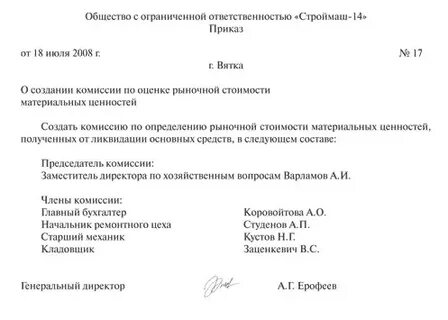 Приказ о создании комиссии по списанию тмц