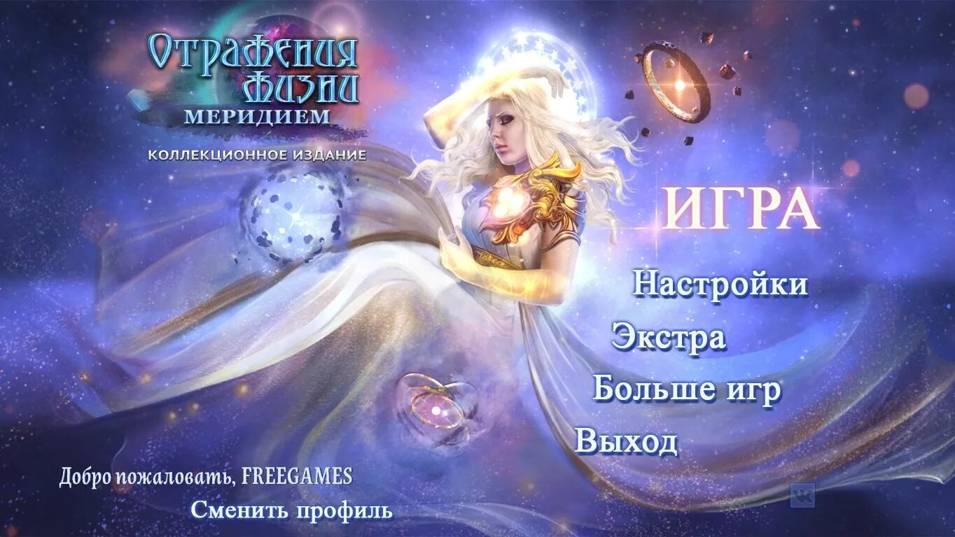 Игра отражение жизни. Reflections of Life 10: Meridiem Collectors Edition. Звездная богиня. Отражения жизни игра. Reflections of Life.