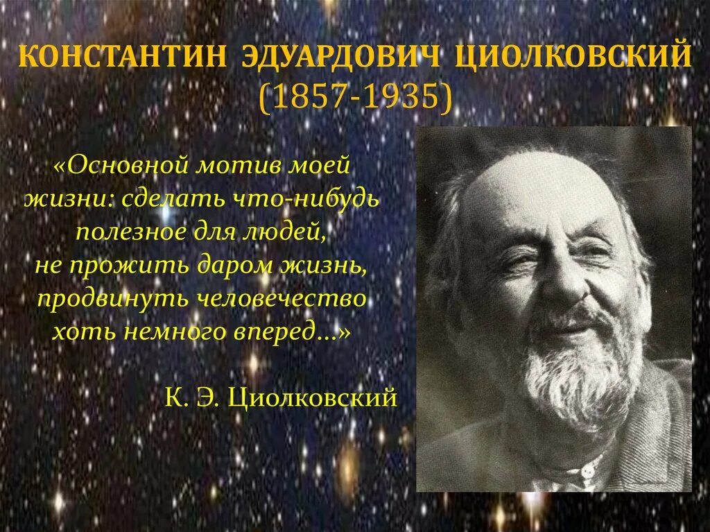 К э циолковскому принадлежат