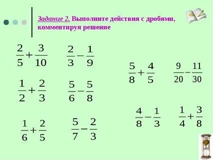 Решение дробей примеры для тренировки