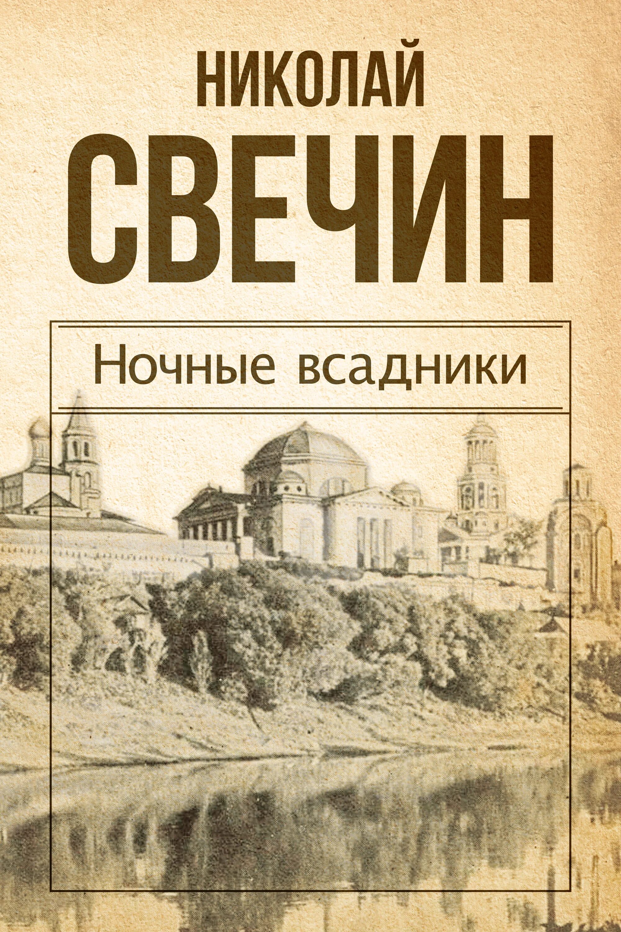 Слушать книги николая свечина. Свечин ночные всадники.