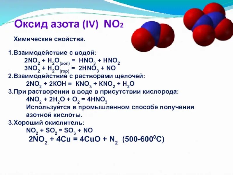 Азот составляет. Химические свойства оксида азота 4. No оксид азота 2. Оксид кальция плюс оксид азота 4.