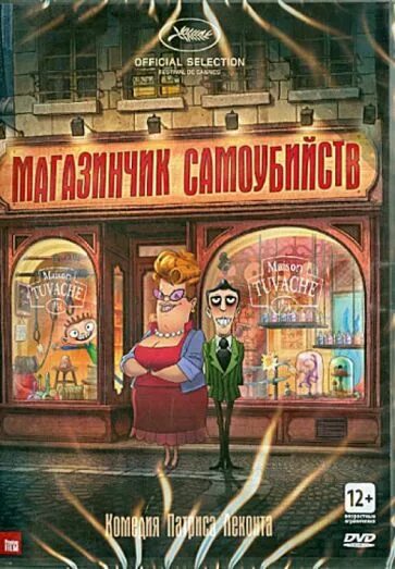 Игры книжный магазин. Магазинчик самоубийств. Магазин самоубийств. Магазинчик самоубийств книга.