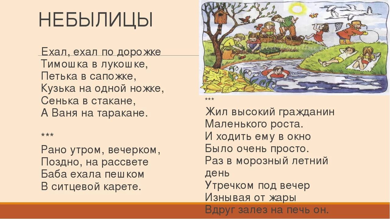 Потешки небылицы 1 класс школа россии. Небылицы для детей. Русские народные небылицы. Небылицы в стихах. Сказка небылица.