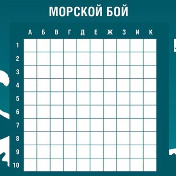 Морской бой 10 на 10