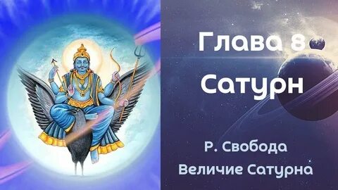 Величие сатурна читать