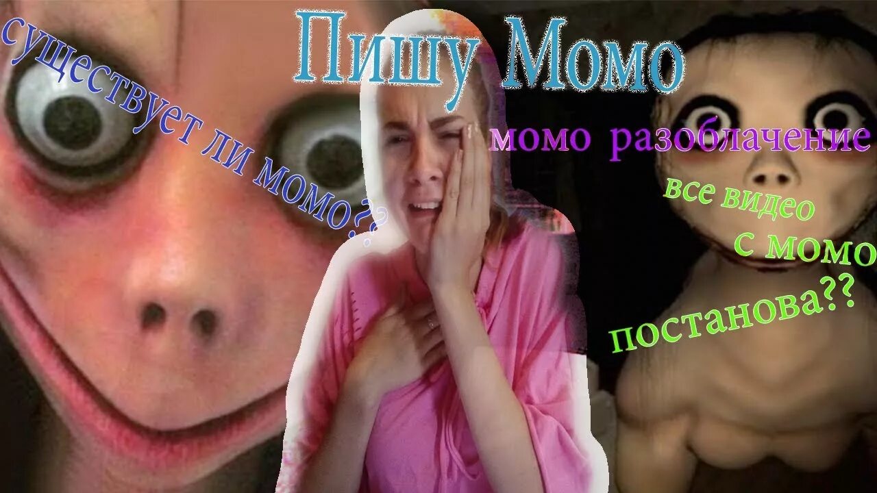 Номер Momo в реальной жизни. Переписываться с момо