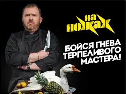 На ножах последний