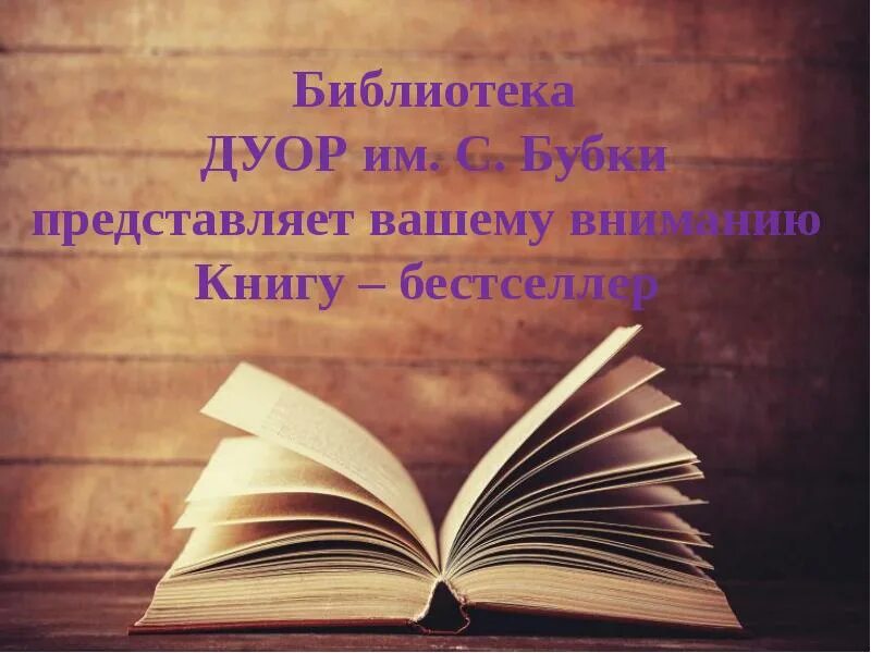 Новые поступления книг в библиотеку. Книга устинов ю бессмертие гагарина. Представляем вашему вниманию книгу. Новые книги в библиотеке. Новому поколению лучшие книги фото.