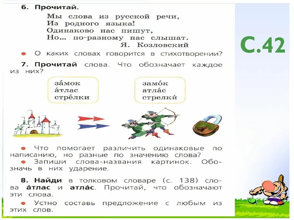 Прочитайте что обозначает каждое слово учитель. Предложение со словом стрелка. русский язык 1 класс ударение. предложение со словом стрелки. предложение со словом атлас.
