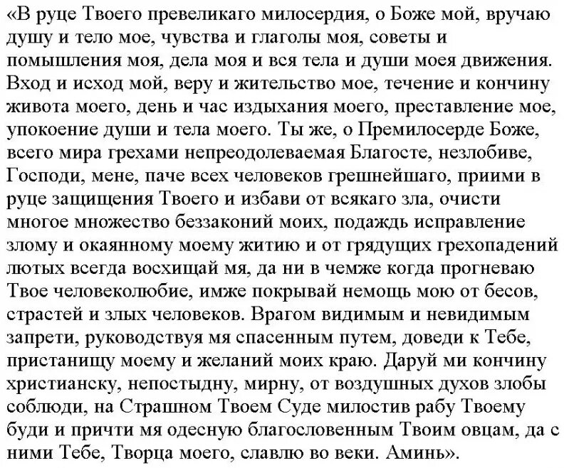 Молитва в руце твои. В руце твоего превеликого милосердия. Молитва в руце твоего превеликого милосердия. Молитва ко Господу о прощении заступлении и помощи. В руце твоего милосердия о Боже мой вручаю душу.