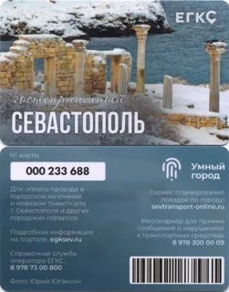 Проверить баланс егкс севастополь по номеру карты