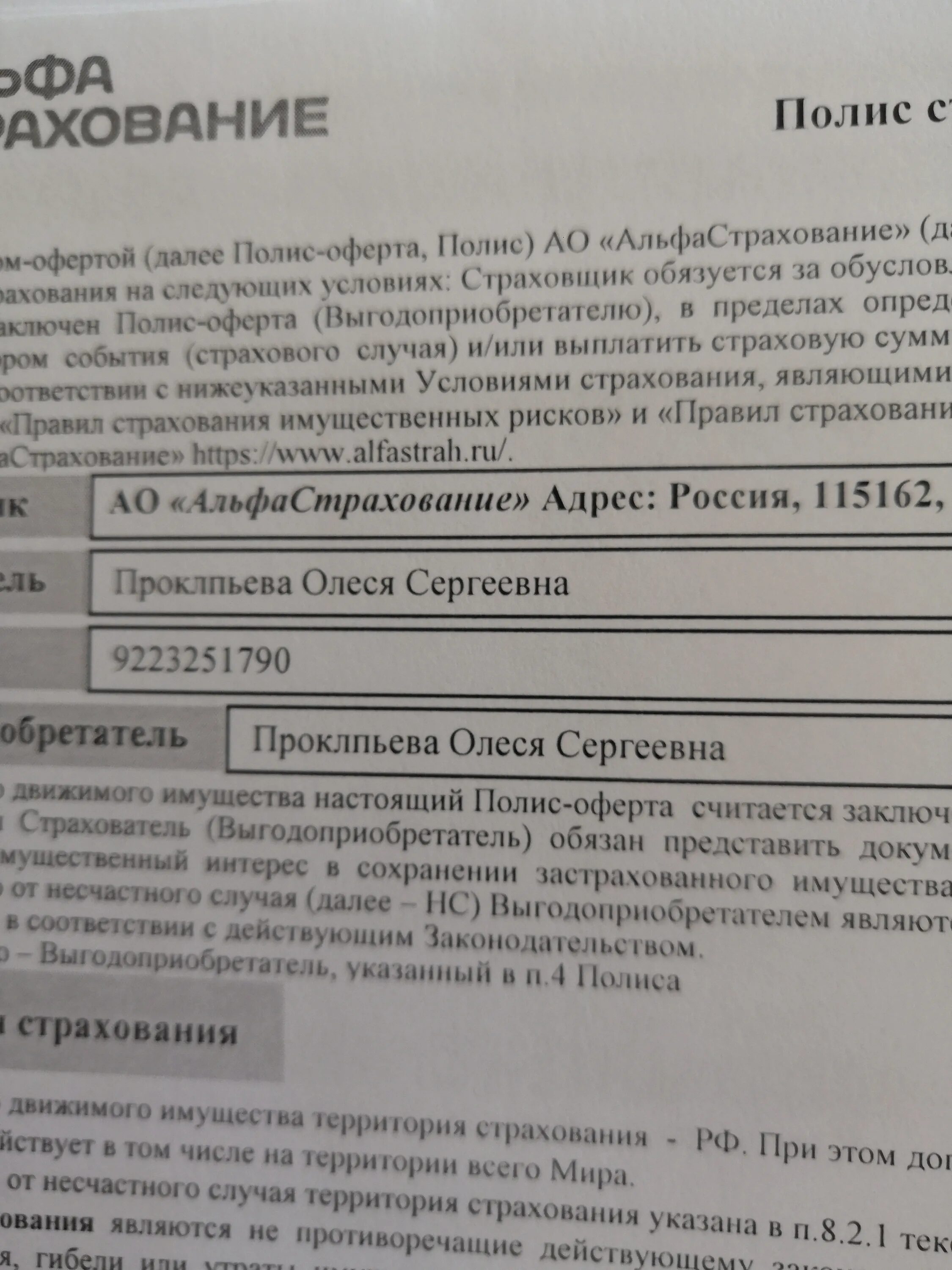 Полис экспресс сервис. Полис оферта. полис-оферта страхования альфастрахование. полис оферта альфастрахование. электронный оферта полис.