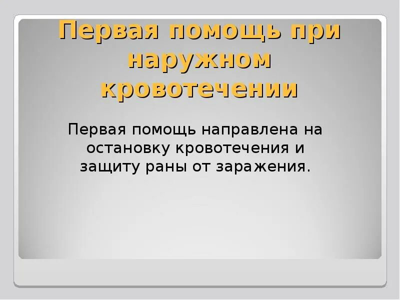 Кровотечения презентация. Первая помощь при кровотечениях. Кровотечения презентация 8 класс. Первая помощь при кровотечениях биология.